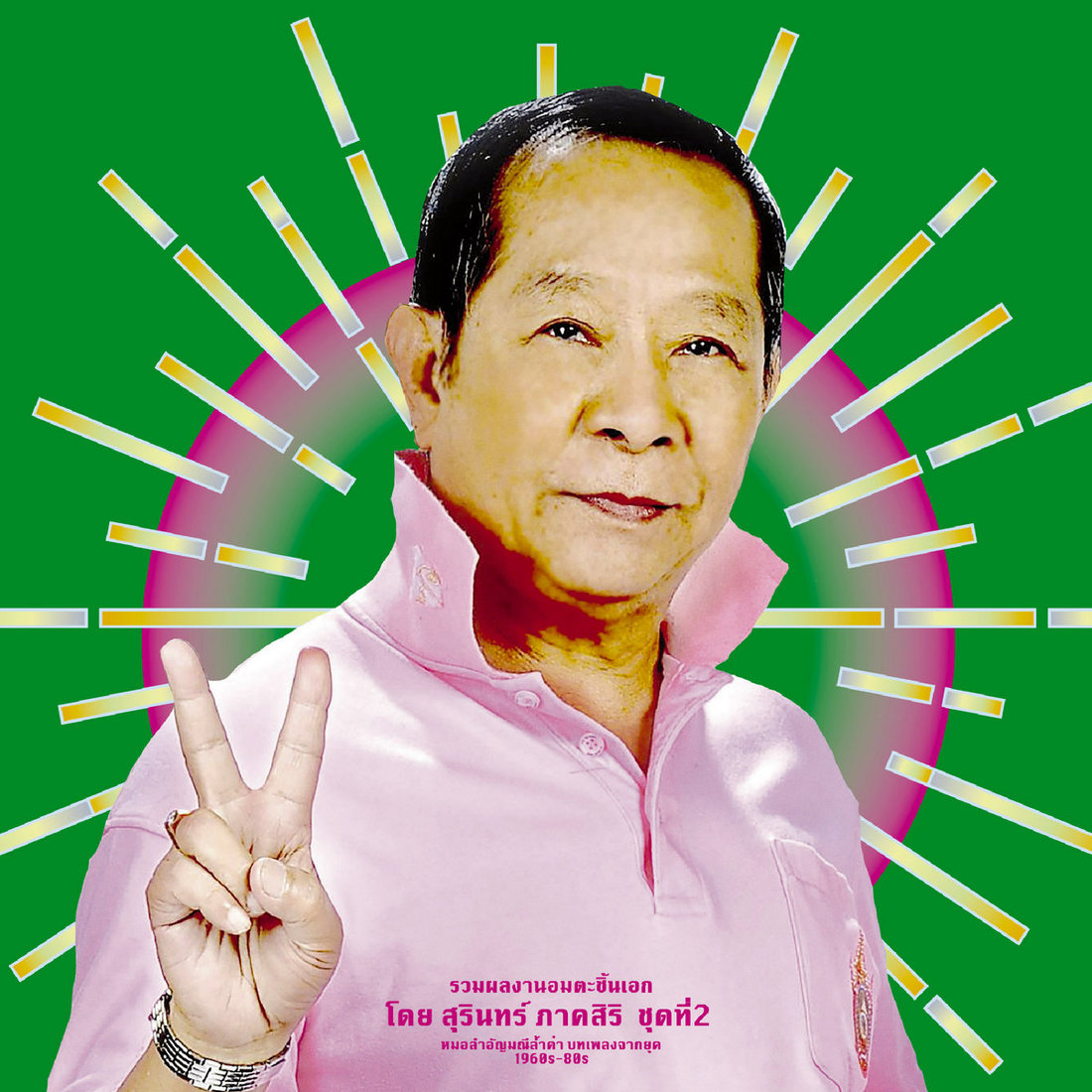 V.A. - Classic Productions by Surin Phaksiri 2: Molam Gems from the 1960s-80s (EM Records)